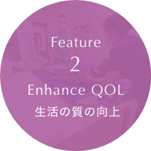 Feature2 Enhance QOL 生活の質の向上
