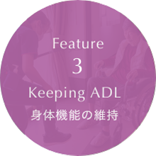 Feature3 Keeping ADL 身体機能の維持