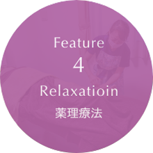 Feature4 Relaxatioin 薬理療法